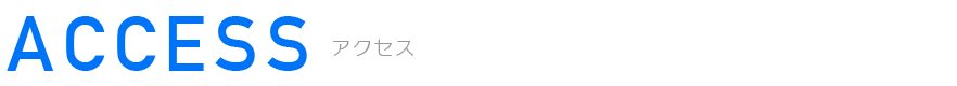 アクセス